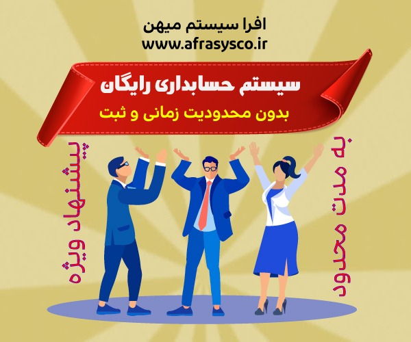 سیستم حسابداری رایگان