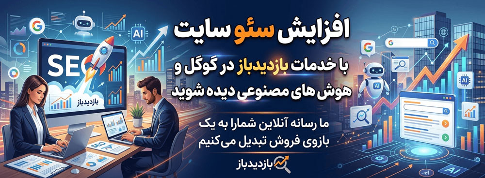 افزایش سئو سایت